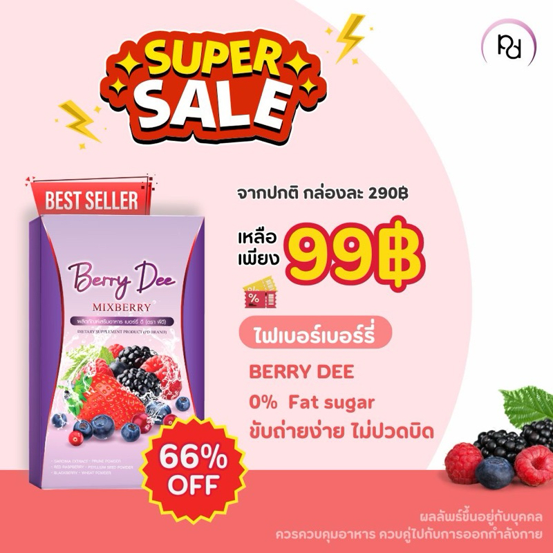 จากราคา290 เบอร์รี่ ดี ล้าง ไส้ Berry Detox