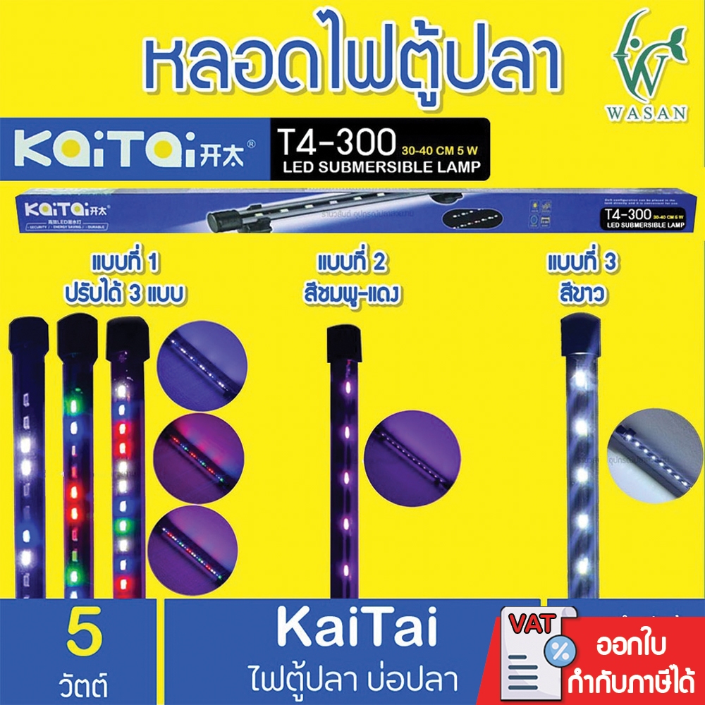 ไฟตู้ปลา Kaitai LED Electronic Submerged Lamp T4-300 5W  ความยาวหลอด 26.5 CM. ไฟสี RGB หลอดไฟใต้น้ำ