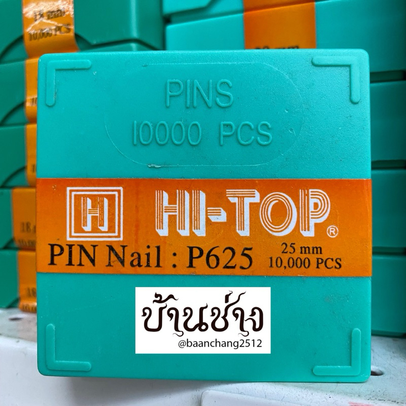 HI-TOP ลวดยิงไม้ PIN 25, 22, 20, 18, 15, 12, 10 มม. จำนวน 10,000 นัด/กล่อง P625,P622,P620,P618,P615,P612,P610 ตะปูยิงไม้