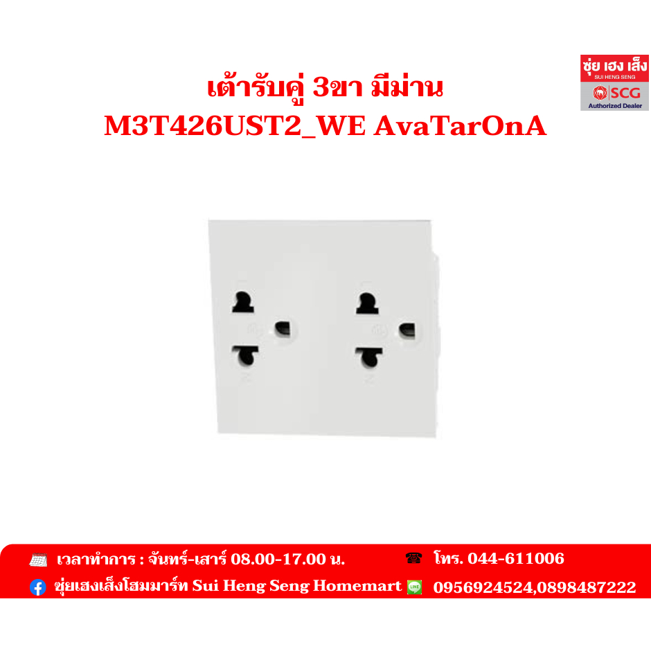 เต้ารับคู่ 3ขา มีม่าน M3T426UST2_WE AvaTarOnA