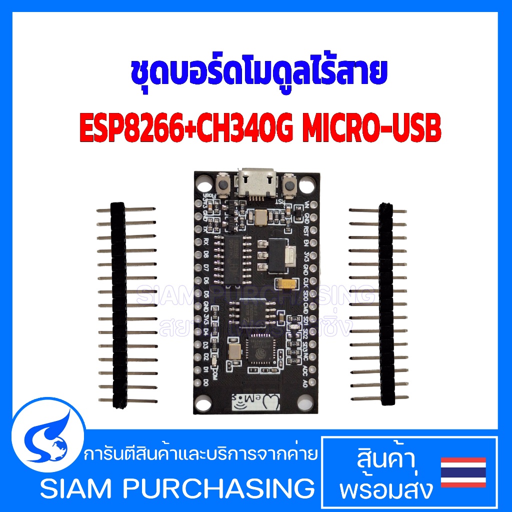 ชุดบอร์ดโมดูลไร้สาย ESP8266+CH340G MICRO-USB  (สินค้าในไทย ส่งเร็วทันใจ)