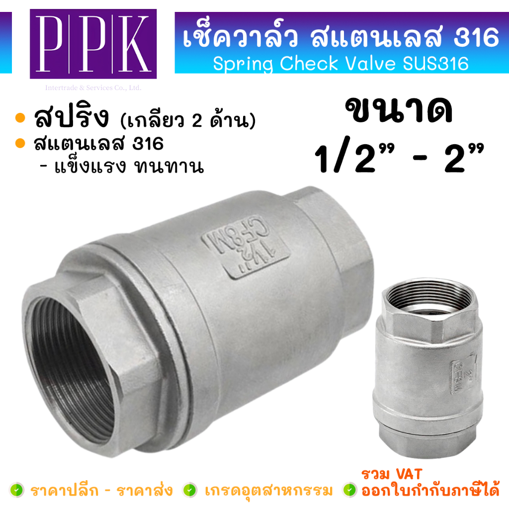 JK สปริง เช็ควาล์ว สแตนเลส 316 เกลียวใน ขนาด 1/2" - 2" (Spring Check Valve SUS316)