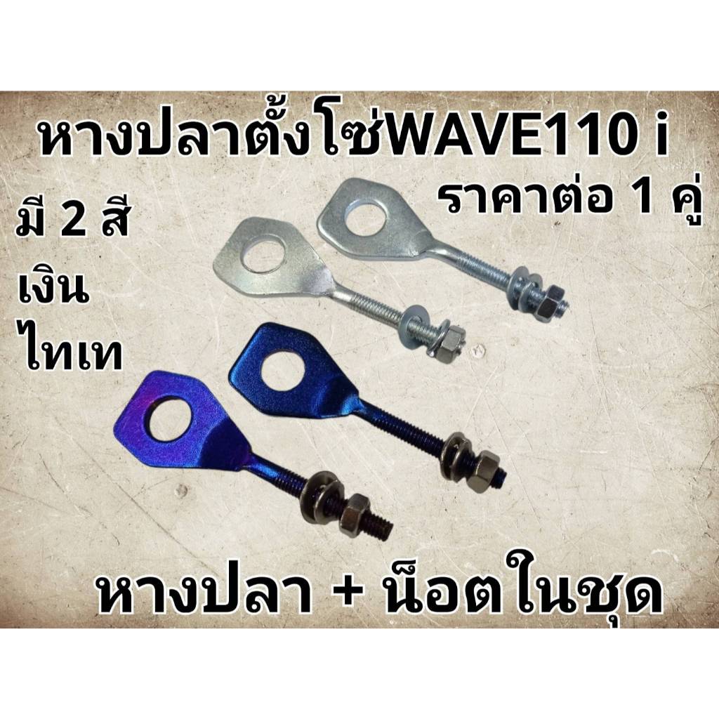 หางปลาตั้งโซ่อย่างดีเหล็กหนา สำหรับมอเตอร์ไซค์ W-110i พร้อมส่ง