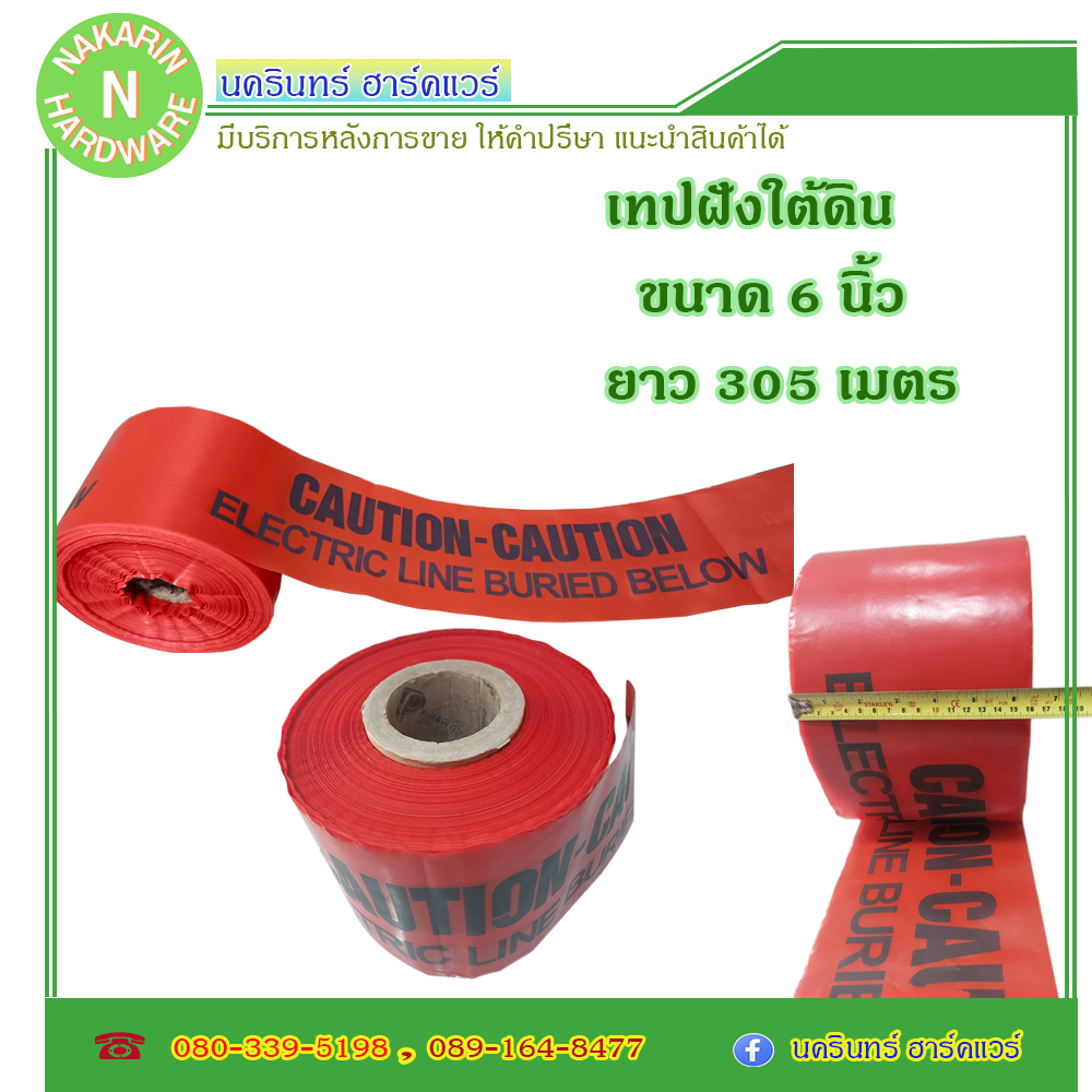 Warning Tape เทปฝังใต้ดิน ขนาด 6 1/2" x 305 m สีแดง ( CAUTION - CAUTION ELECTRIC LINE BURIED BELOW )