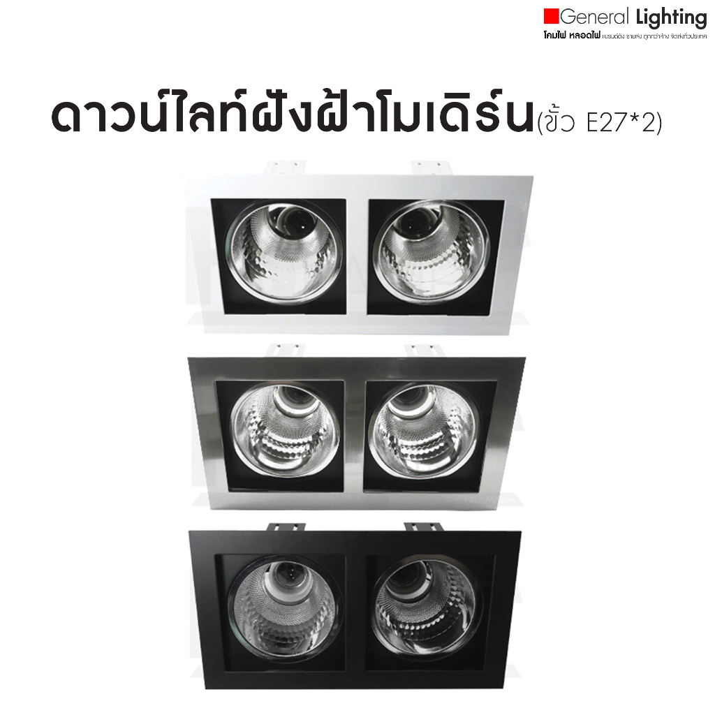 ดาวน์ไลท์ฝังฝ้า ดาวน์ไลท์คู่ โมเดิร์น โคมไฟฝังฝ้า ขั้ว E27 downlight (หน้าขาว[4354]/หน้าเงิน[4355]/หน้าดำ[4356]) มีสต็อก