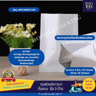 ถุงแบนฟอยล์ขาวเงา ซีล 3 ด้าน (100 ใบ) (ไซส์5x7 cm - 12x18 cm)