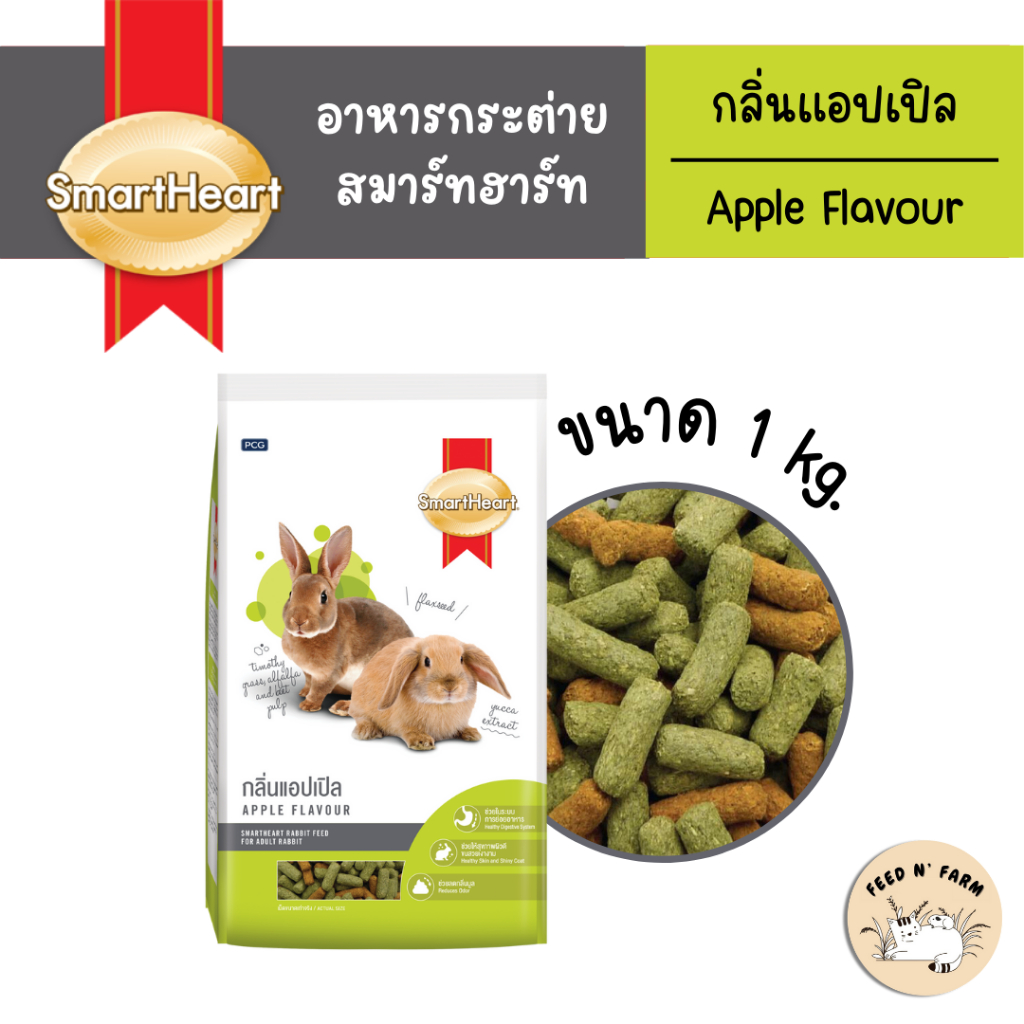 (1 kg./3 kg.) SmartHeart Rabbit Food สมาร์ทฮาร์ท อาหารกระต่าย กลิ่นแอปเปิล 1 kg./ 3 kg.