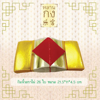 หลานกง: กิมจั้ว (1มัด=10ปึก) กิมจั้วท้อคู่ ตราไผ่ ตราปลาคู่ ตราไผ่จัมโบ้ สำหรับไหว้บรรพบุรุษ ผู้ล่วงลับ