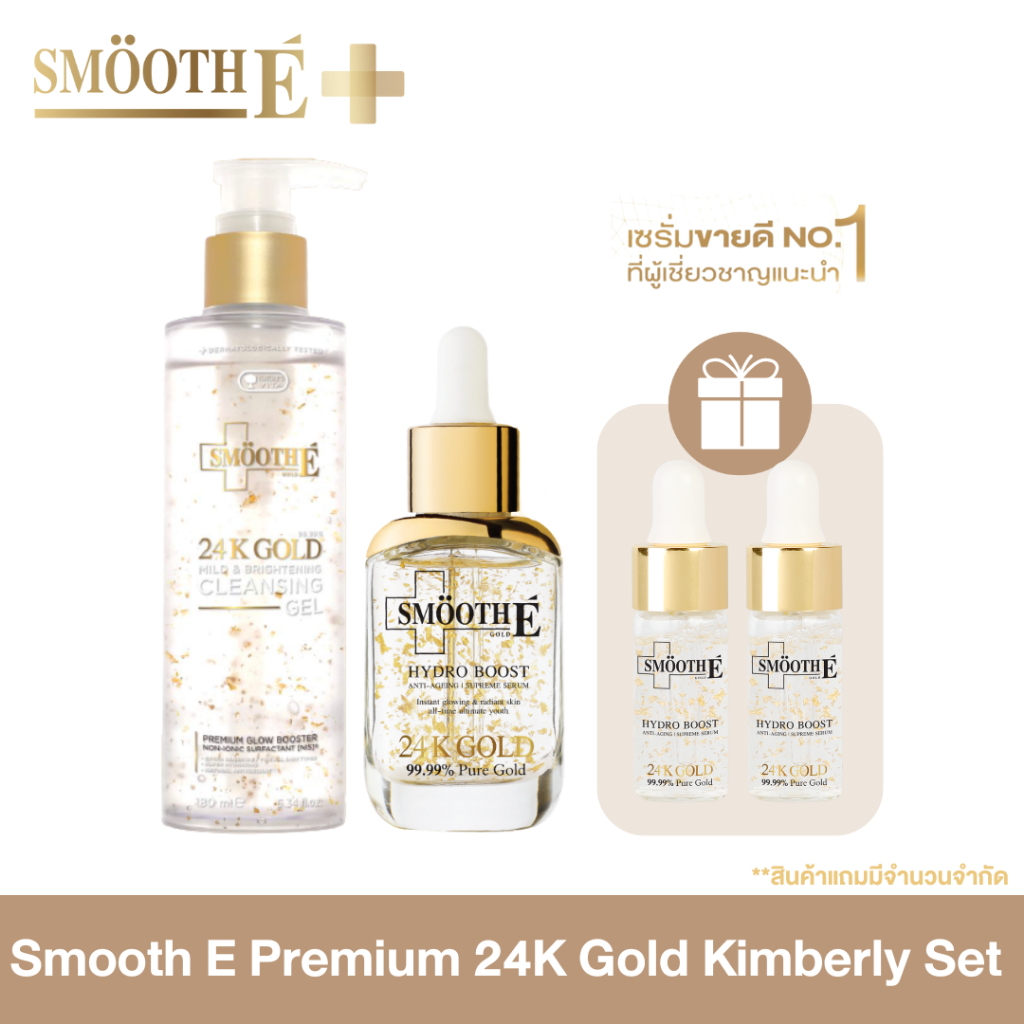 [ขายดีอันดับ 1] Smooth E Premium 24k Gold Kimberly Set รับฟรี! 24k Gold Serum 4 ml. x2 ลดริ้วรอย จุดด่างดำ ผิวตึงกระชับ