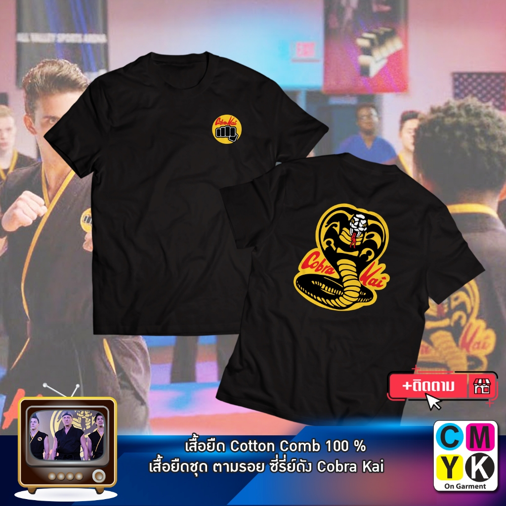 เสื้อยืด Cobra kai ใส่ตามในซีรี่ย์ ใส่เท่ห์ๆเลย มีเป็น สีดำ สีขาว 3 แบบ ชุดที่ 1