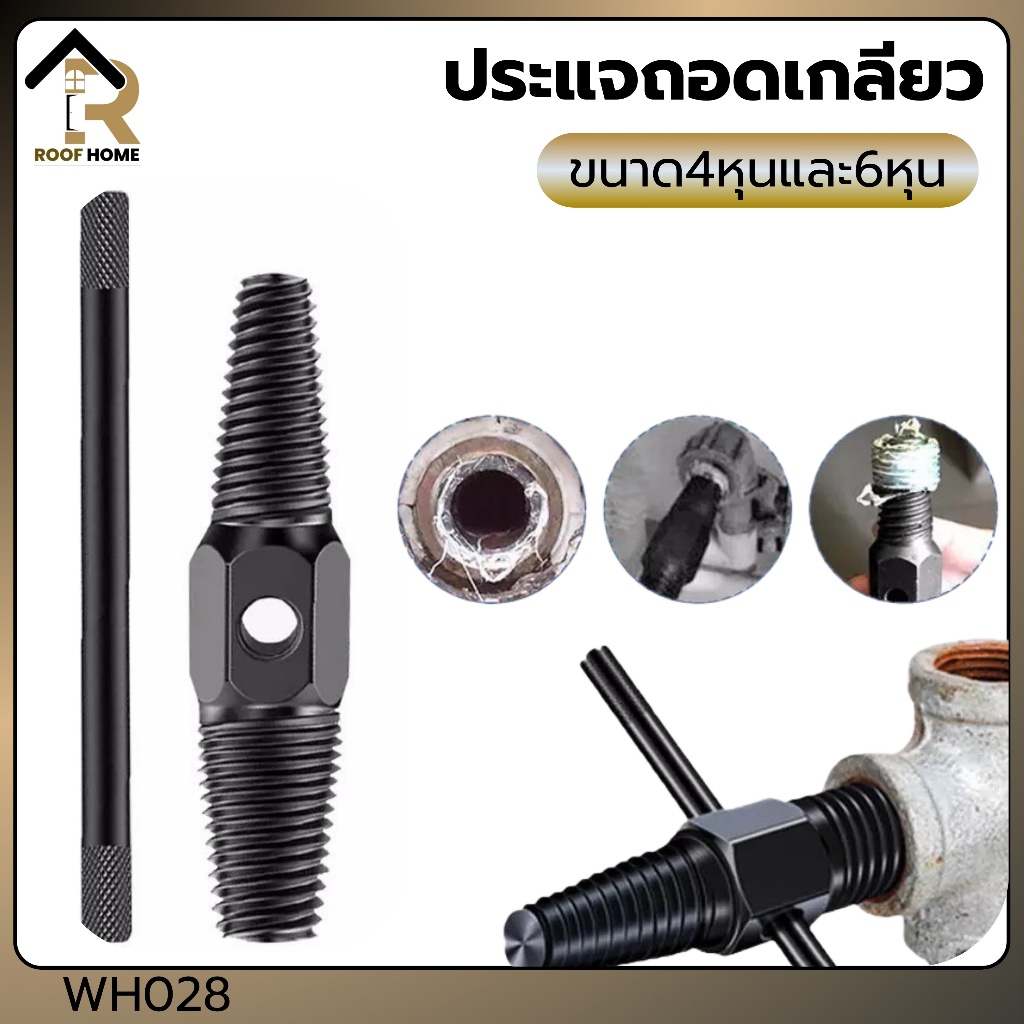 ประแจถอดเกลียว ท่อน้ำ ก๊อกหัก ถอนเกลียวก๊อกน้ำที่หักคารู ขนาด4หุน 6หุน