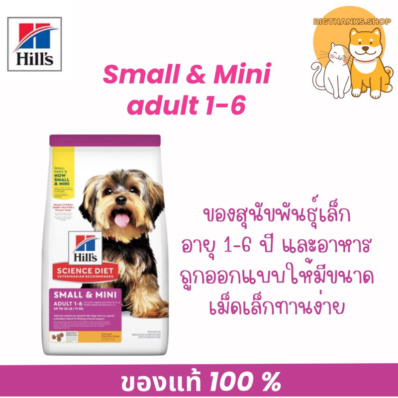 Hill’s Adult  1-6 small & mini ขนาด 7 กก. Exp.03/2026  สุนัขพันธุ์เล็กอายุ 1-6 ปีโดยเฉพาะ และอาหารถู