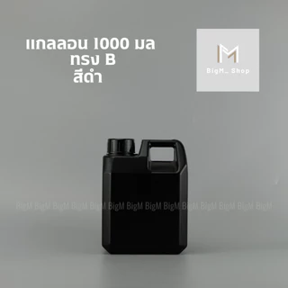 แกลลอน 1 ลิตร ทรงเหลี่ยม B (สีขาวใส/ขาวนม/ดำ)