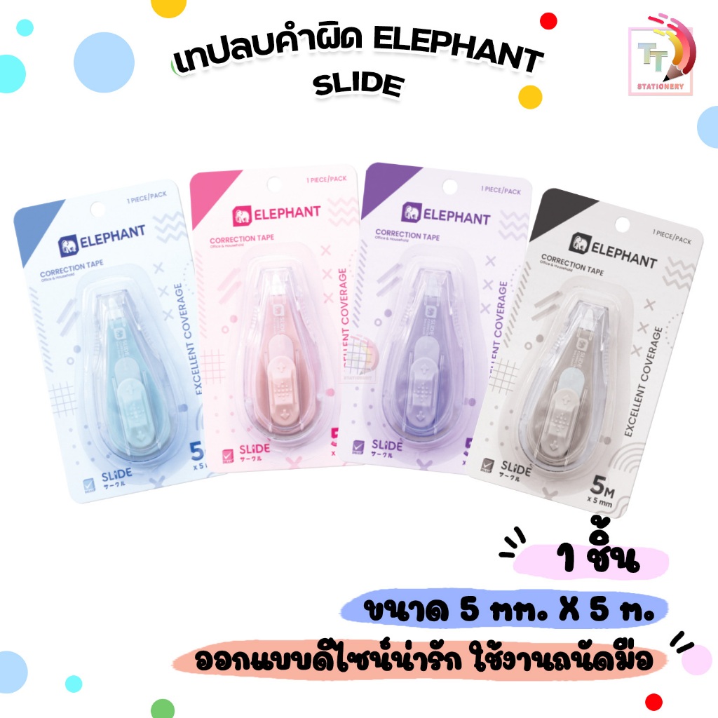 Elephant (ตราช้าง) เทปลบคำผิด เทปลบ รุ่น SLIDE สไลด์ ขนาด 5mm. x 5m. ( 1 ชิ้น / คละสี )