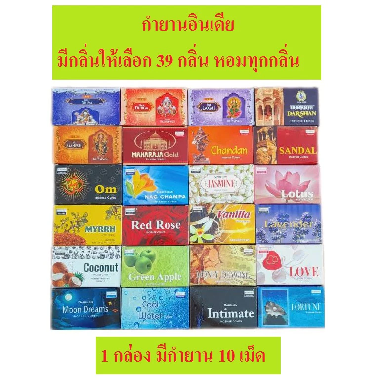 กำยาน กำยานอินเดีย กลิ่นหอมมาก GR ,DARSHAN ,SHALIMAR , Flute มีให้เลือก 39 กลิ่น กล่องหนึ่งมี 10 แท่ง ราคา 29/35 บาท