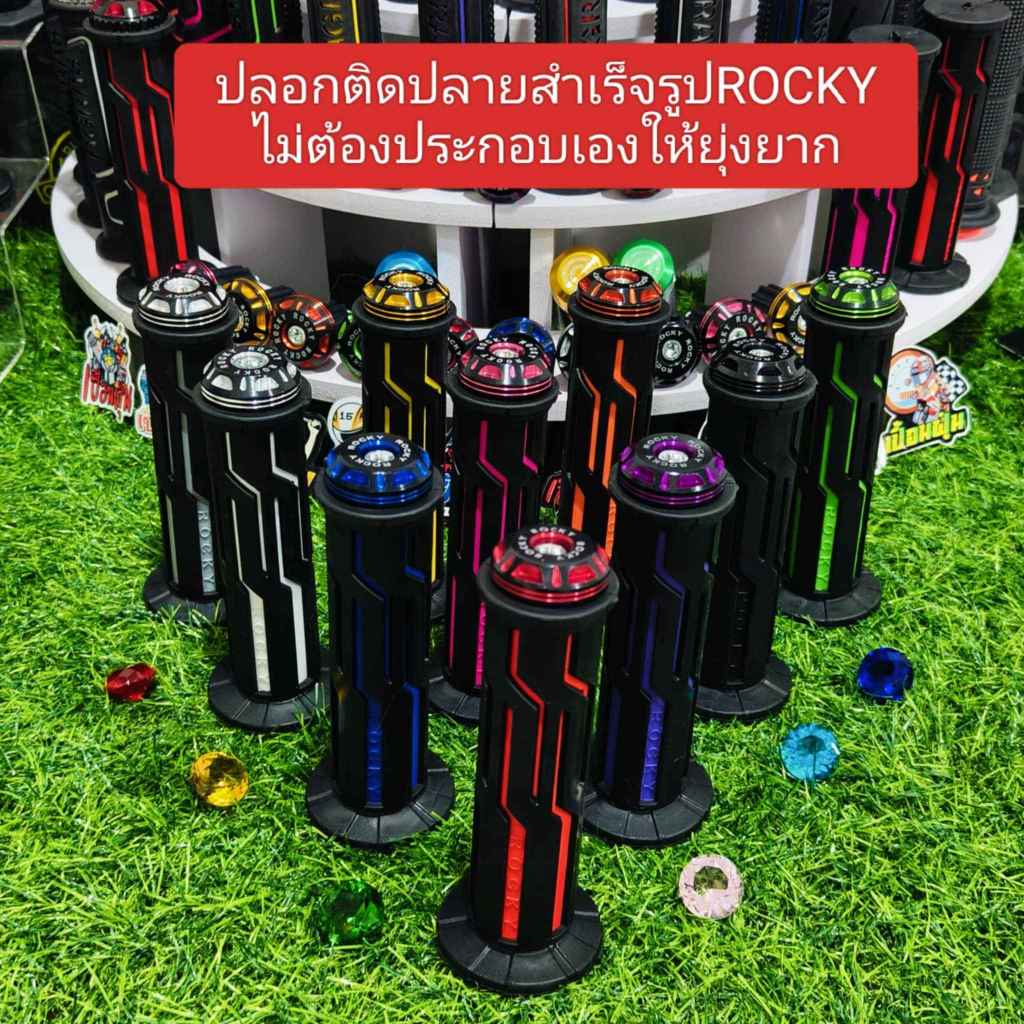 ปลอกติดปลายแฮนด์ในตัว ROCKY H+B ***ฟรีพวงกุญแจสติ๊กเกอร์
