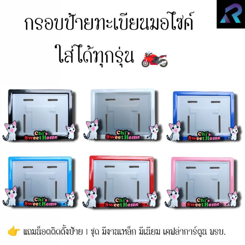 กรอบป้ายทะเบียนมอเตอร์ไซค์ แมวจี้ ป้ายการ์ตูน เหล็ก,มีเนียม,เคฟล่า,พรบ. ป้ายมอไซค์