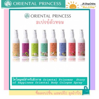 LIVEลด50%!! สเปรย์ฉีดตัวหอม Oriental Princess Story of Happinesst Body cologne Spray  พร้อมถุงผ้า!!