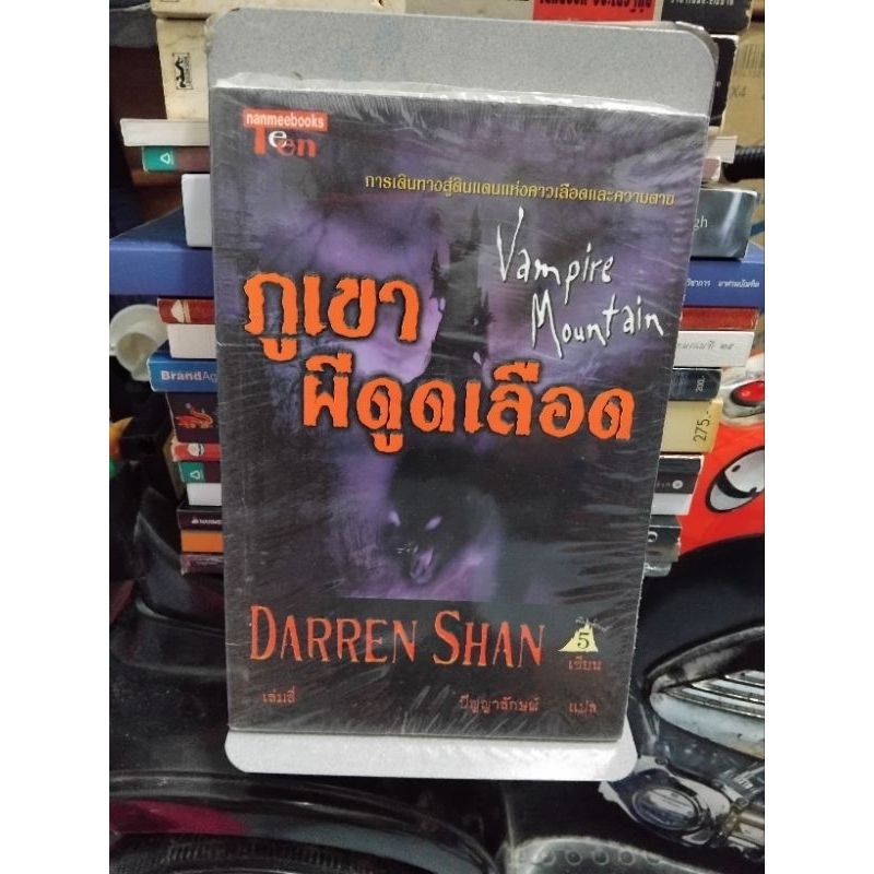 ภูเขาผีดูดเลือดเล่ม 4 DARREN SHAN