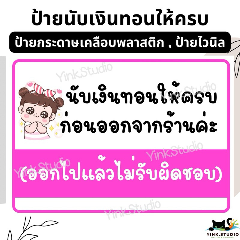 ป้าย นับเงินทอน ให้ครบ | ป้ายไวนิล | ป้ายเคลือบพลาสติก | สติกเกอร์ A4 A5