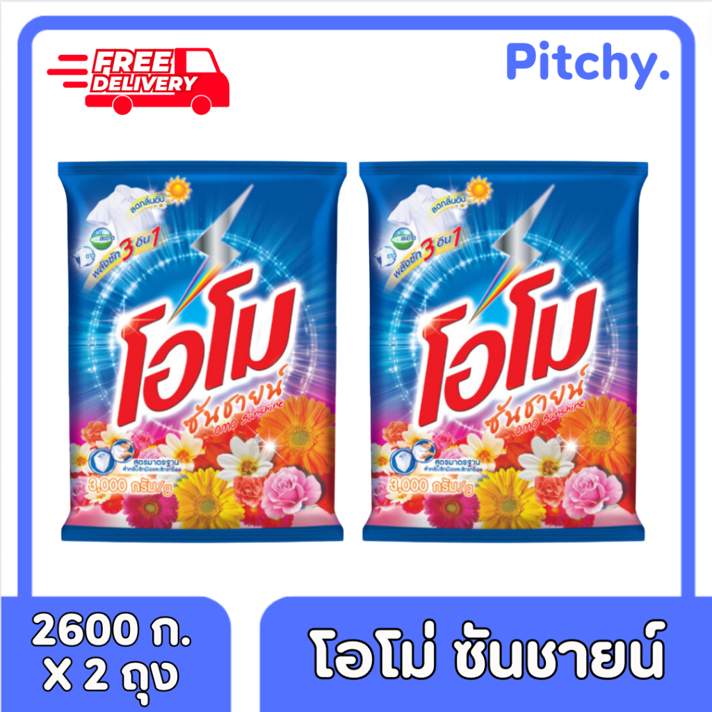 [ส่งฟรี] ผงซักฟอก โอโม่ ซันชายน์ ขนาด 2600 กรัม 2 ถุง