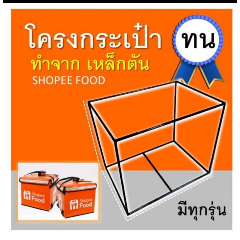 โครงกระเป๋าเหล็กตันเชื่อม มีทุกขนาด สั่งทำได้