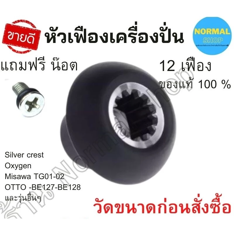 อะไหล่เครื่องปั่นน้ำผลไม้ หัวเห็ด/เฟืองคลัช หัวเฟือง (เฟือง)