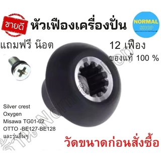 อะไหล่เครื่องปั่นน้ำผลไม้ หัวเห็ด/เฟืองคลัช หัวเฟือง (เฟือง)