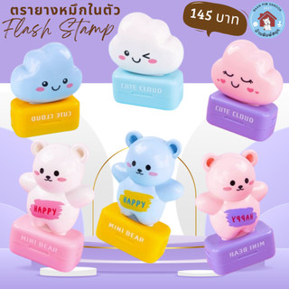 ตรายางหมึกในตัว Flash Stamp ด้ามตรายางลายการ์ตูน Happy Bear Cloud  style Children