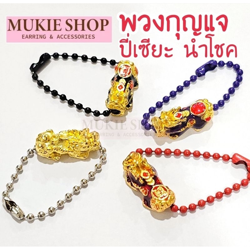 Mellow Shop DIY พวงกุญแจ รุ่น ปี่เซียะ (เลือกสีได้) นำโชค เรียกทรัพย์ ค้าขาย ร่ำรวย ยอดขาย กำไรพุ่ง