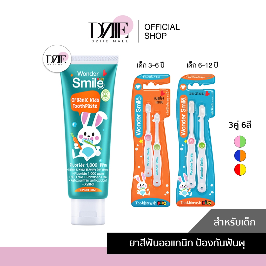 Wonder Smile Kids toothpaste toothbrush ยาสีฟันเด็ก แปรงสีฟันเด็ก วันเดอร์สไมล์ คิดส์ ทำความสะอาด