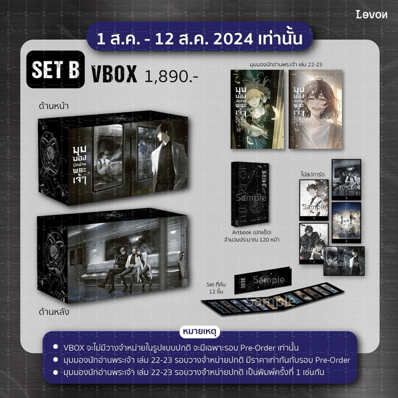 Vbox มุมมองนักอ่านพระเจ้า เล่ม 22-23