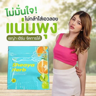 ดีท็อกซ์เชญ่าเฮิร์บ ผลิตภัณฑ์เสริมอาหาร (ตรา เหญ่า เฮิร์บ)[โปร2แถม3]