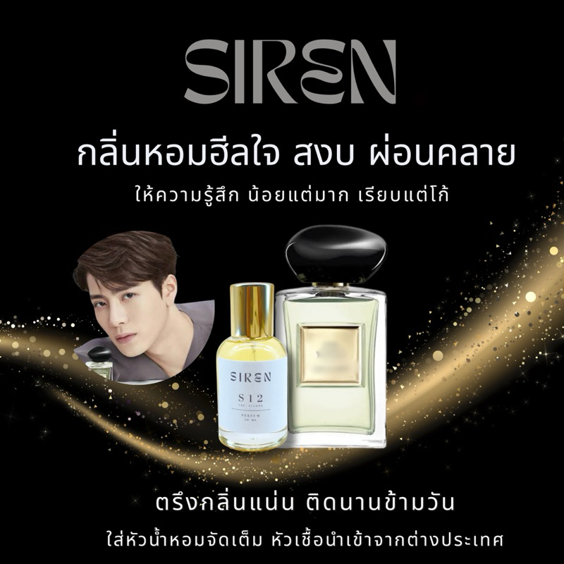 น้ำหอม SIREN (S12) แจ็งสัน หอมติดทน 18 ชั่วโมง กลิ่นชัด หัวน้ำหอมแท้ 100% น้ำหอมยูนิเซ็กส์ (Unisex) 