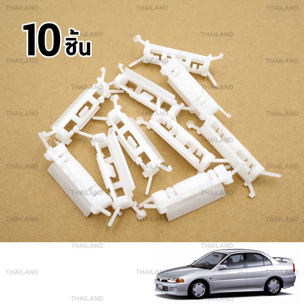 กิ๊บคิ้วหลังคาท้าย 10 ชิ้น สีขาว สำหรับ Mitsubishi Lancer CK2 CK4 Mirage ปี 1997-2002