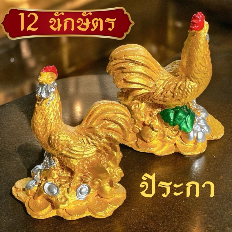 รูปปั้น ปูนปั้น ปีระกา ปีไก่ ไก่อยู่บนกองเงินกองทอง 12นักษัตร เสริมดวง แก้ชง แก้ฮวงจุ้ย ปูนปั้นสีทอง