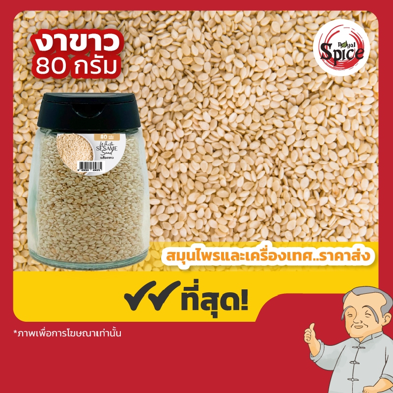 งาขาว (White Sesame) แบบขวด พกพา ขนาด 80 กรัม