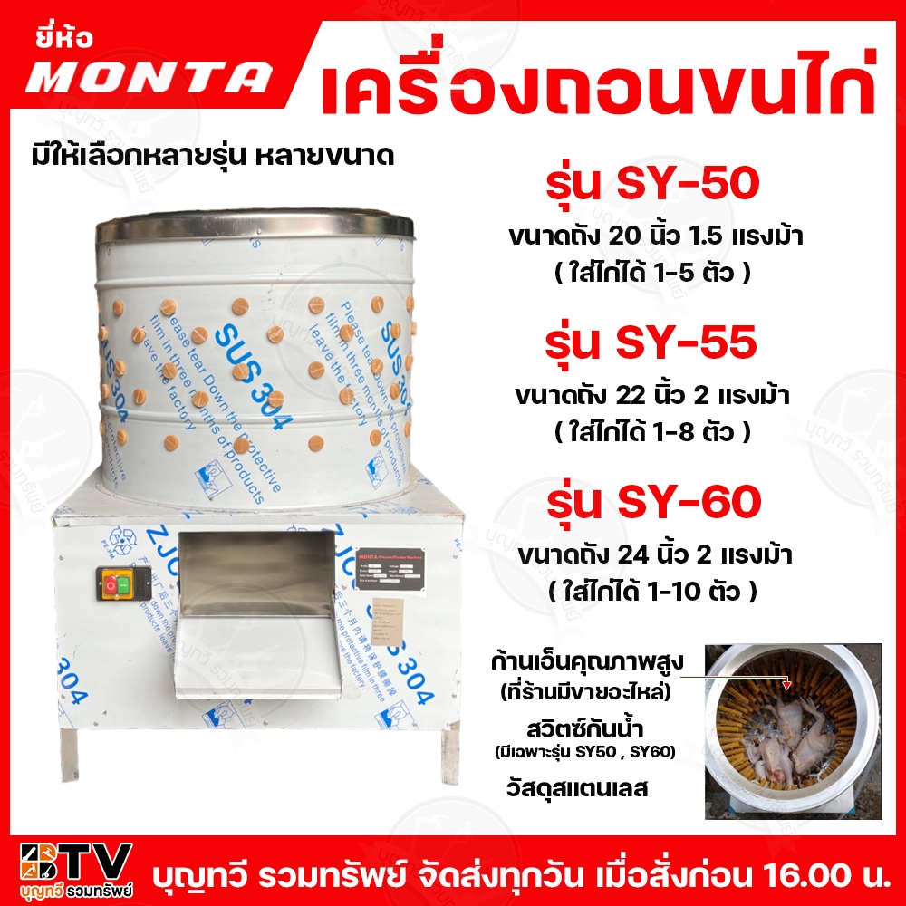 MONTA เครื่องถอนขนไก่ เป็นวัสดุสแตนเลส304 สวิตซ์ไฟกันน้ำอย่างดี ก้านเอ็นคุณภาพ ถอนขนไก่