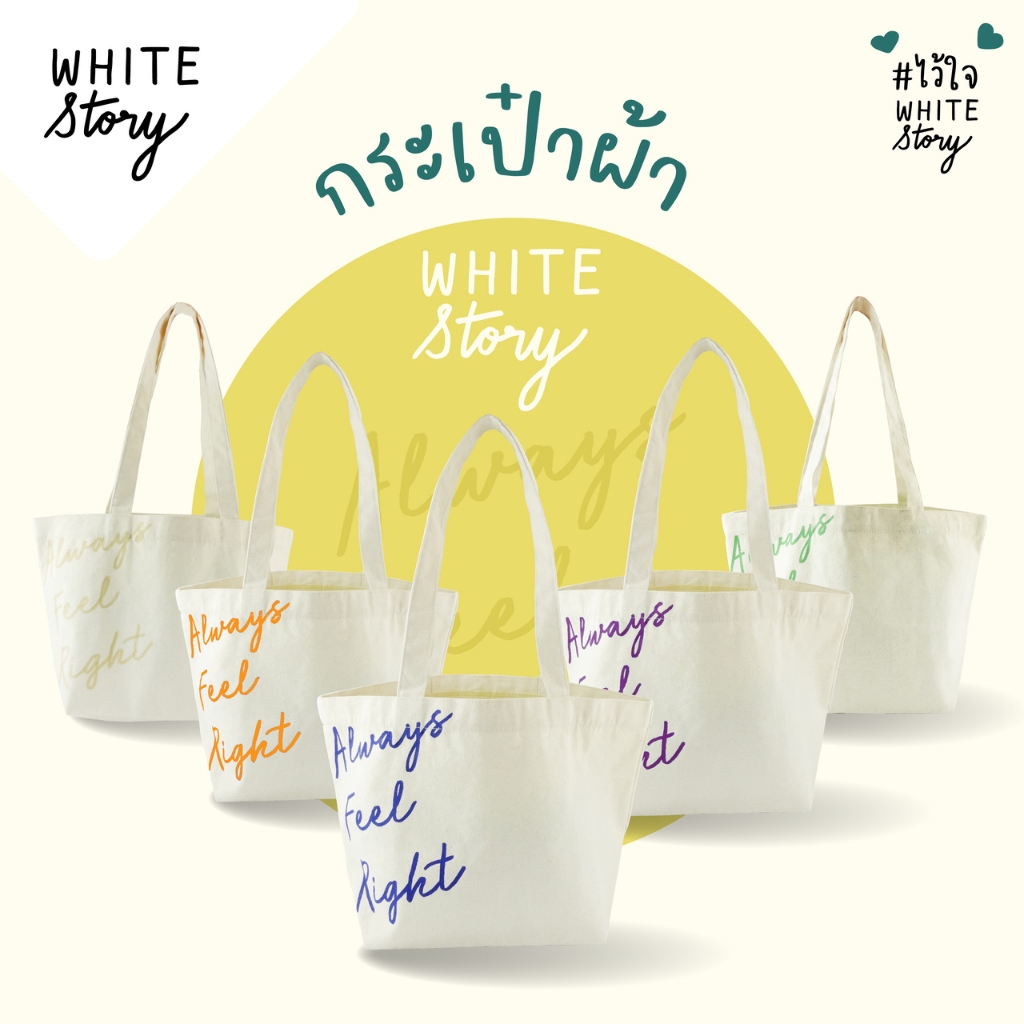 White Story - กระเป๋าผ้า Tote Bag (มีให้เลือก 5 สี : สีเขียว , สีน้ำเงิน , สีครีม,สีม่วง,สีส้ม)