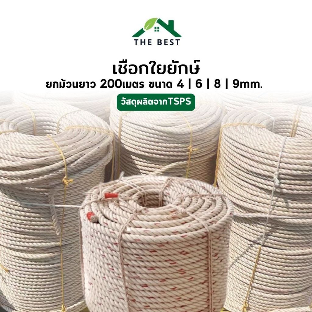 เชือกใยยักษ์ ยกม้วน200เมตร ขนาด4มม. 6มม. 8มม. 9มม.