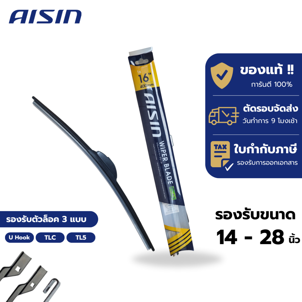 ใบปัดน้ำฝนไอชิน รุ่นไร้โครง (โครงยาง) AISIN Wiper Blade Flat Blade - รูปที่ 2