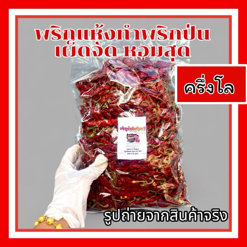 พริกแห้ง ทำพริกป่น พริกมังกรพ่นไฟ เผ็ดจัด คัดสวย 500 กรัม (มีก้าน)