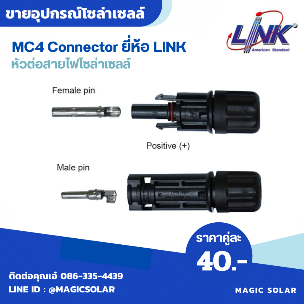 ข้อต่อ MC4 connector ยี่ห้อ Link 1คู่ โซล่าเซลล์ ข้อต่อโซล่าเซลล์/ตัวเชื่อมต่อสายเคเบิลแสงอาทิตย์ อุปกรณ์ติดตั้งแผงโซล่า