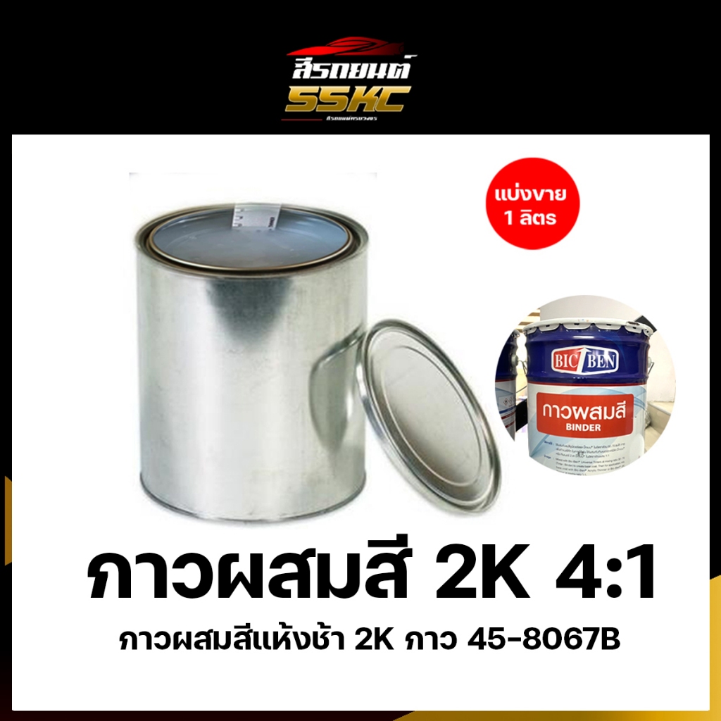 กาวผสมสี2K กาวผสมสีแห้งช้า 40-8067B 4:1
