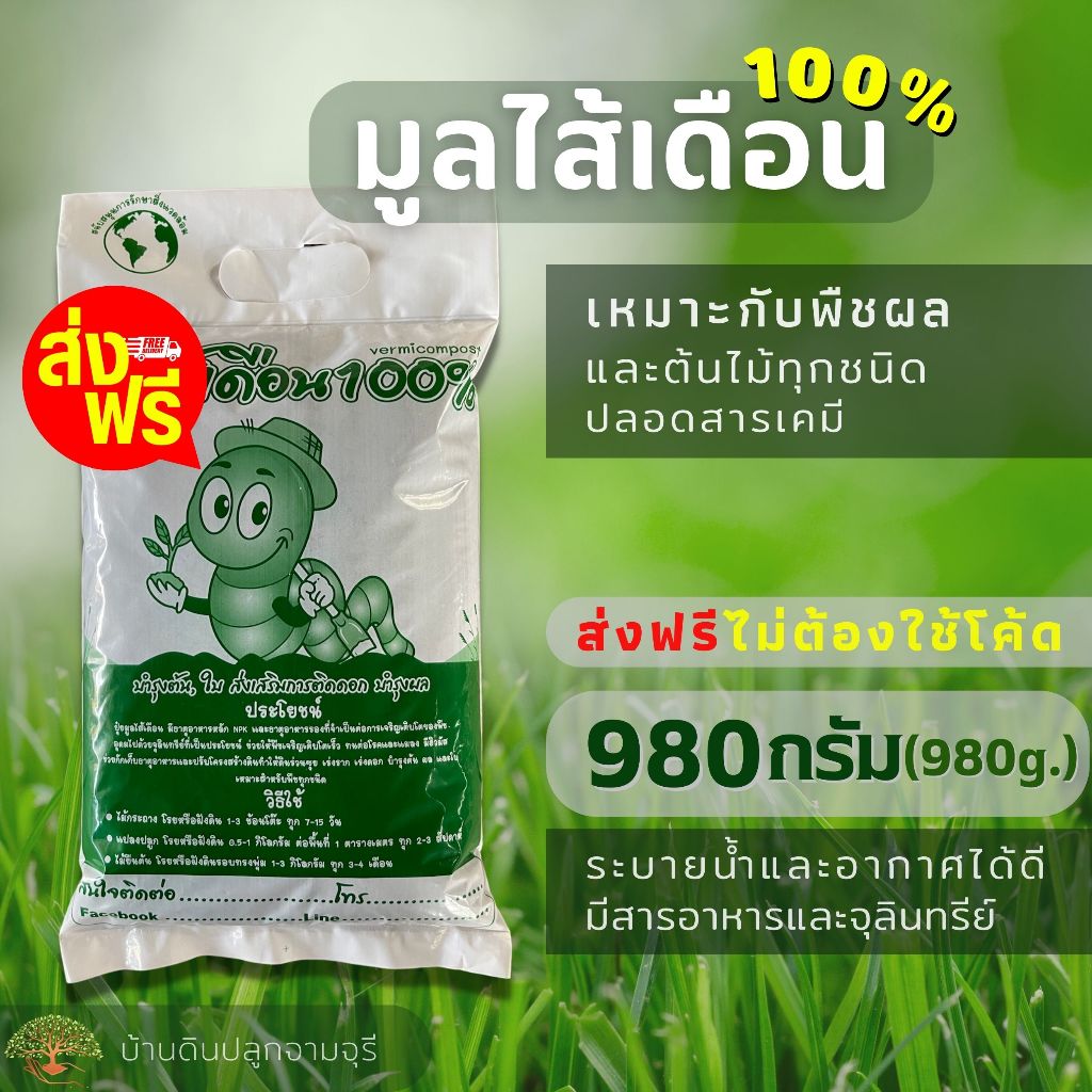 (ส่งฟรี)มูลไส้เดือน (980 กรัม) ปุ๋ยมูลไส้เดือน100% ร่อนละเอียด บำรุงต้นไม้ ส่งฟรีถึงบ้าน
