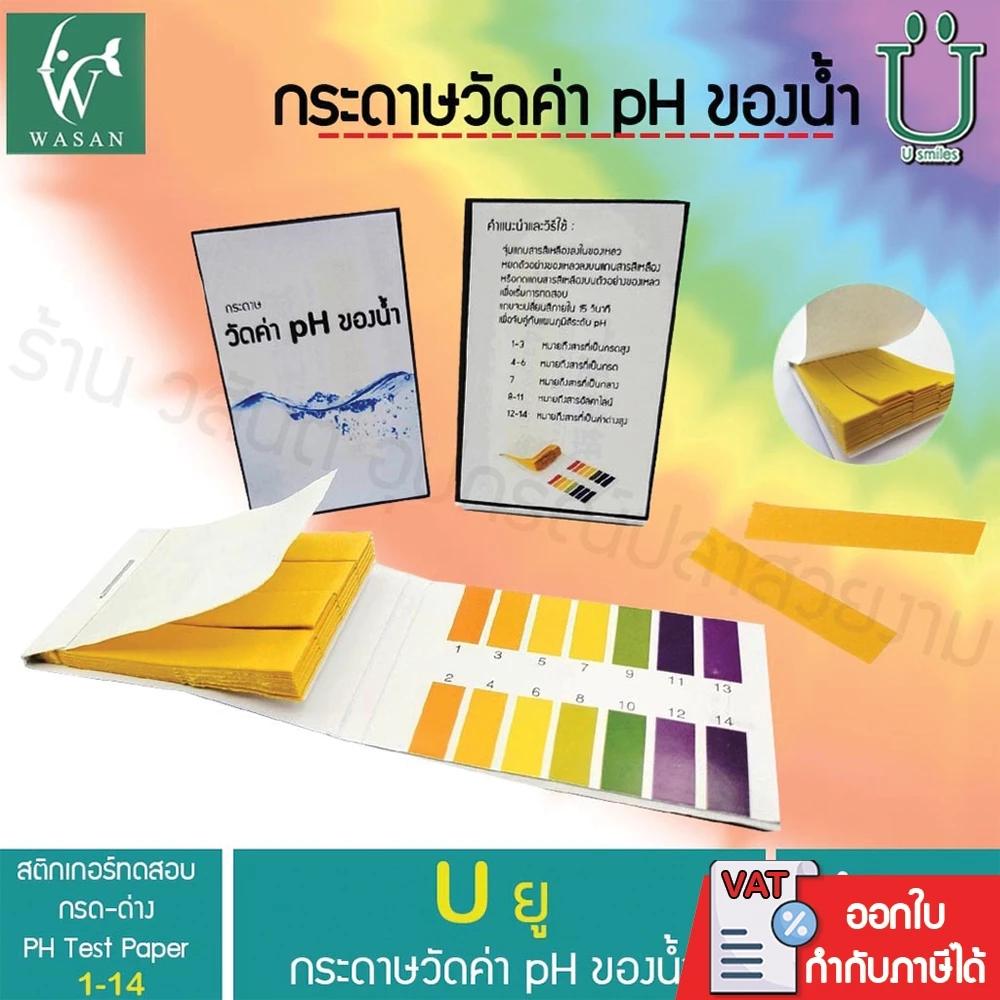 กระดาษวัดค่า PH กระดาษลิตมัส ทดสอบค่าความเป็นกรด-ด่าง ของน้ำ PH Test Paper 1-14 จำนวน 80 แผ่น