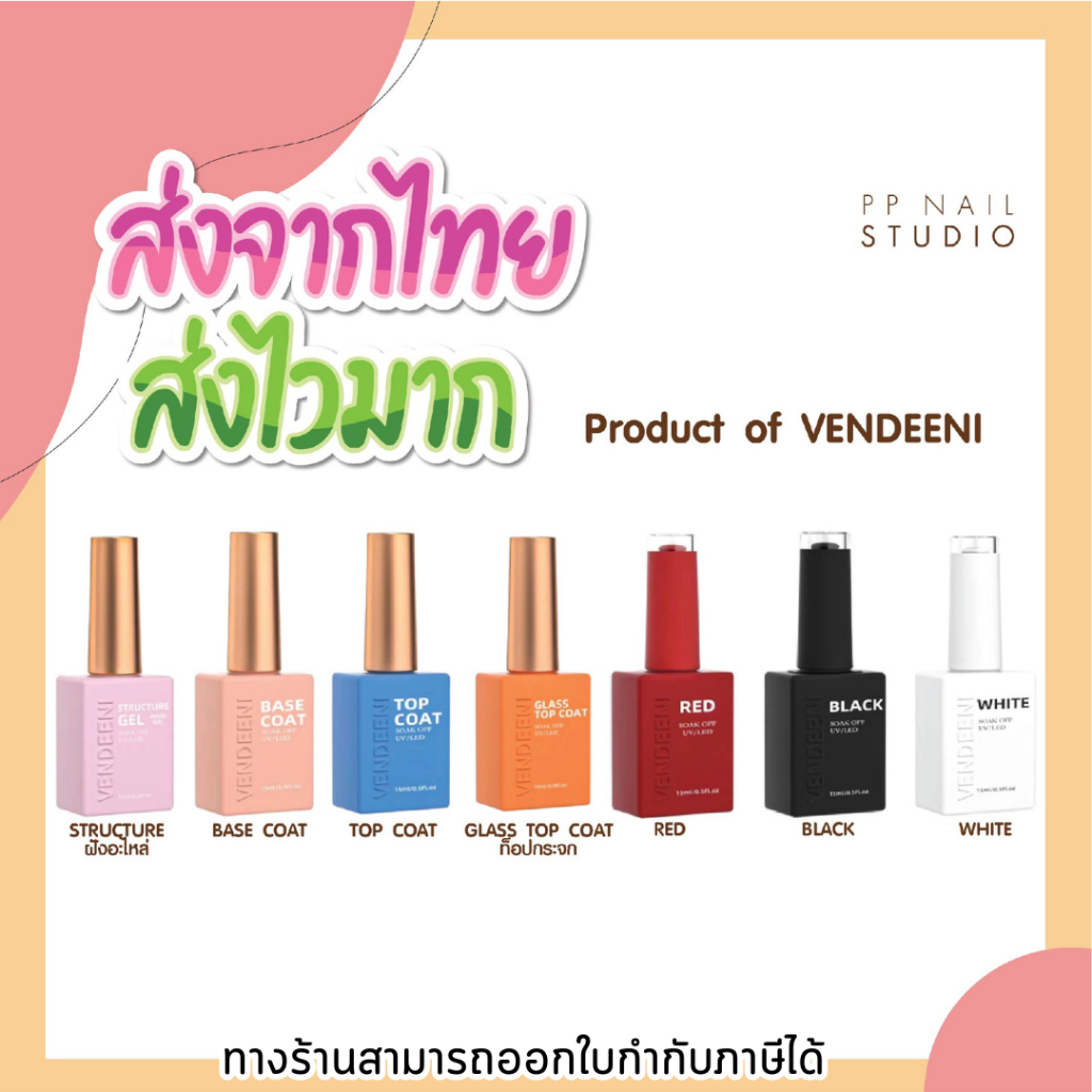 สีทาเล็บเจล Vendeeni 🔥💜 รุ่นใหม่ สีขาว สีดำ สีแดง ท๊อป เบส เล็บเจล