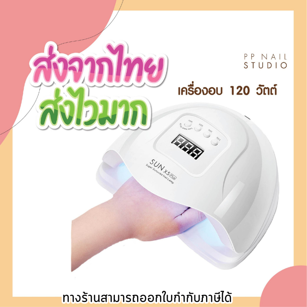 เครื่องอบ เครื่องอบเล็บ เล็บเจล Sun 48 วัตต์ Sun 120 วัตต์  Sun x 5 plus  เครื่องอบเล็บ เล็บเจล