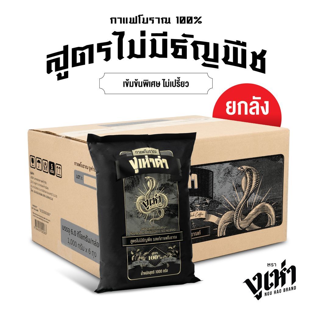 งูเห่าดำ กาแฟโบราณ สูตรไม่มีธัญพืช ตรางูเห่า (1000กรัม)x6ถุง
