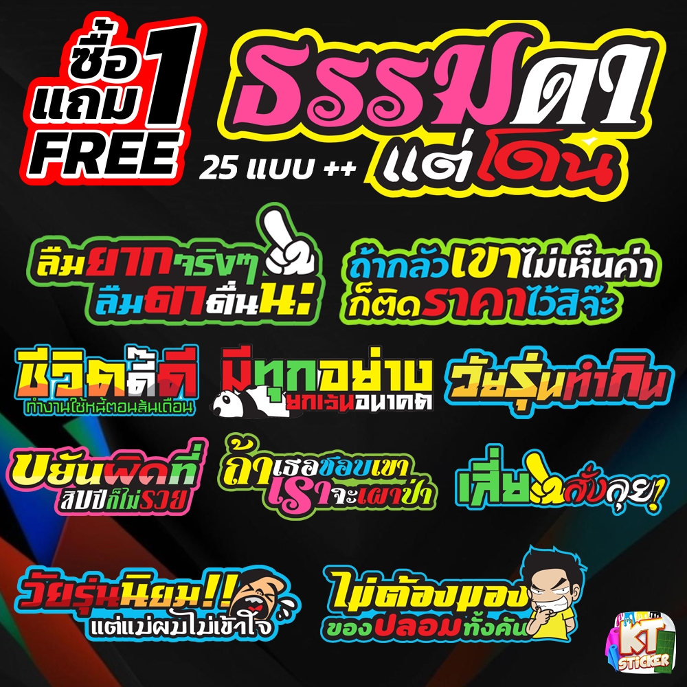 (NEW.1) สติกเกอร์คำคม ( 1 แถม 1 ) สติกเกอร์ติดรถ สติกเกอร์